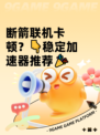 断箭联机卡顿？👇稳定加速器推荐🎉