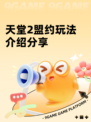 天堂2盟约玩法介绍分享