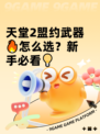 天堂2盟约武器🔥怎么选？新手必看💡