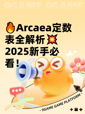 🔥Arcaea定数表全解析💥2025新手必看！截图1
