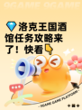 💎洛克王国酒馆任务攻略来了！快看👇