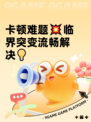 卡顿难题💥临界突变流畅解决💡