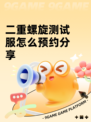 二重螺旋测试服怎么预约分享