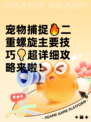 宠物捕捉🔥二重螺旋主要技巧💡超详细攻略来啦！