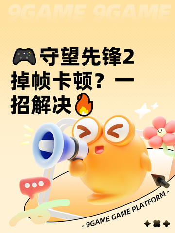 🎮守望先锋2掉帧卡顿？一招解决🔥截图1