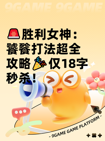 🚨胜利女神：饕餮打法超全攻略🎉仅18字秒杀！截图1