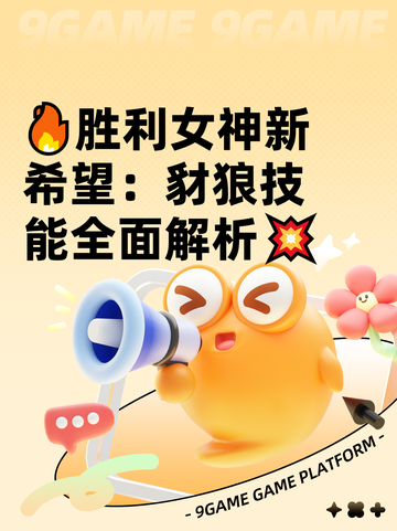 🔥胜利女神新希望：豺狼技能全面解析💥截图1