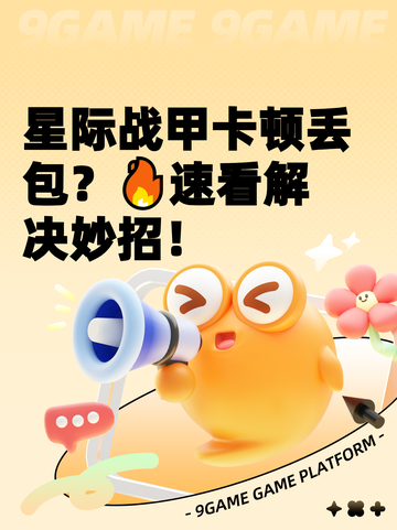 星际战甲卡顿丢包？🔥速看解决妙招！截图1