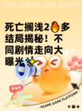 死亡搁浅2🔥多结局揭秘！不同剧情走向大曝光✨
