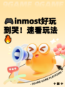 🎮inmost好玩到哭！速看玩法🔥