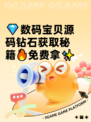 💎数码宝贝源码钻石获取秘籍🔥免费拿✨