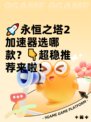 🚀永恒之塔2加速器选哪款？👇超稳推荐来啦！