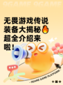 无畏游戏传说装备大揭秘🔥超全介绍来啦！