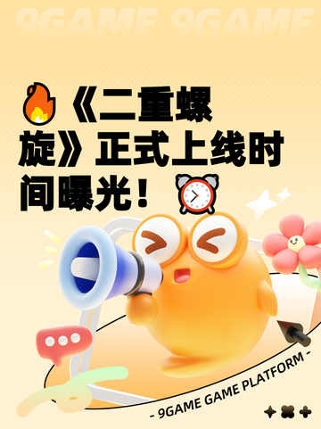 🔥《二重螺旋》正式上线时间曝光！⏰截图1