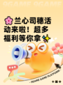 🌸兰心司穗活动来啦！超多福利等你拿✨