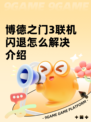 博德之门3联机闪退怎么解决介绍