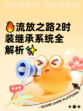 🔥流放之路2时装继承系统全解析✨