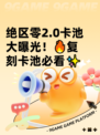 绝区零2.0卡池大曝光！🔥复刻卡池必看✨