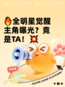 🔥全明星觉醒主角曝光？竟是TA！💥