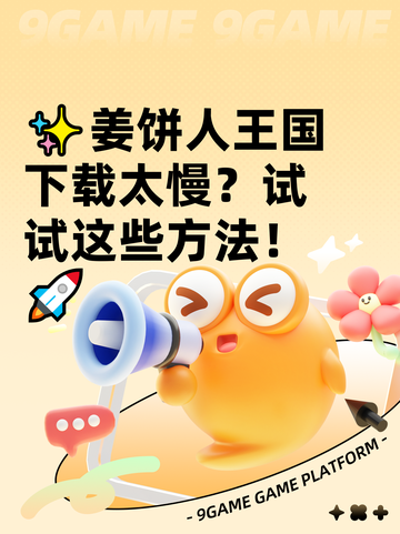 ✨姜饼人王国下载太慢？试试这些方法！🚀截图1