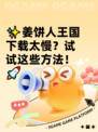 ✨姜饼人王国下载太慢？试试这些方法！🚀