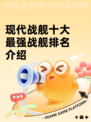 现代战舰十大最强战舰排名介绍
