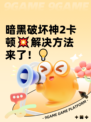 暗黑破坏神2卡顿💥解决方法来了！💡