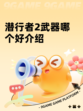 潜行者2武器哪个好介绍