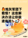 🔥炮灰军团下载慢？这些解决办法让你极速体验！🚀