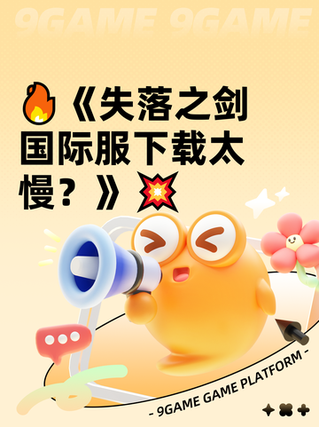 🔥《失落之剑国际服下载太慢？》💥截图1