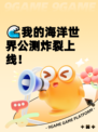 🌊我的海洋世界公测炸裂上线！