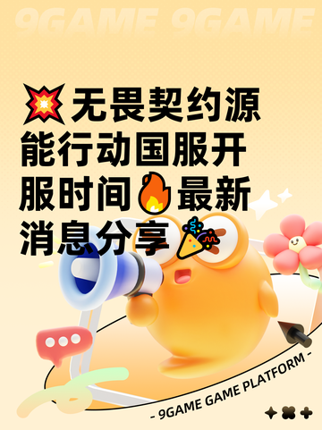 💥无畏契约源能行动国服开服时间🔥最新消息分享🎉截图1