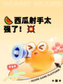 🍉西瓜射手太强了！💥