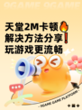 天堂2M卡顿🔥解决方法分享❗玩游戏更流畅