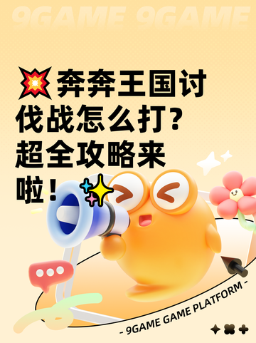 💥奔奔王国讨伐战怎么打？超全攻略来啦！✨截图1
