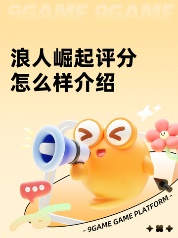 浪人崛起评分怎么样介绍截图1