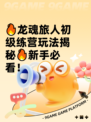 🔥龙魂旅人初级练营玩法揭秘🔥新手必看！