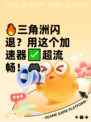 🔥三角洲闪退？用这个加速器✅超流畅！🎮