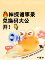 🔥神探诡事录兑换码大公开！👇