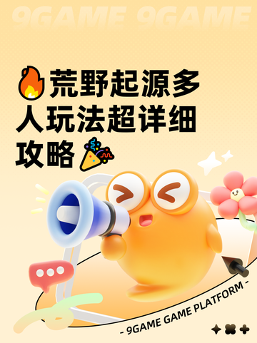 🔥荒野起源多人玩法超详细攻略🎉截图1