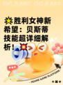 🌟胜利女神新希望：贝斯蒂技能超详细解析！💥