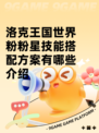 洛克王国世界粉粉星技能搭配方案有哪些介绍