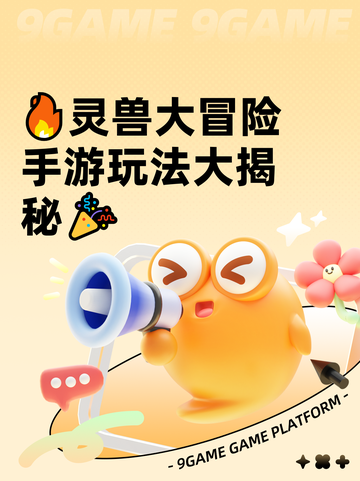 🔥灵兽大冒险手游玩法大揭秘🎉截图1