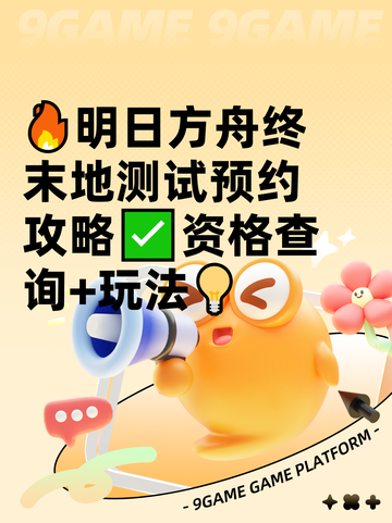 🔥明日方舟终末地测试预约攻略✅资格查询+玩法💡截图1