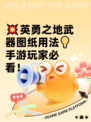💥英勇之地武器图纸用法💡手游玩家必看！