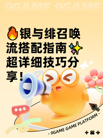 🔥银与绯召唤流搭配指南✨超详细技巧分享！截图1