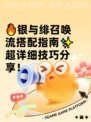 🔥银与绯召唤流搭配指南✨超详细技巧分享！