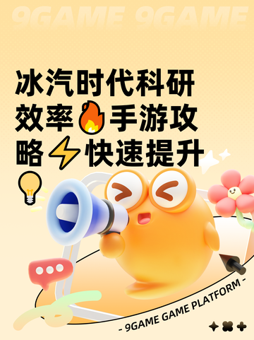 冰汽时代科研效率🔥手游攻略⚡快速提升💡截图1