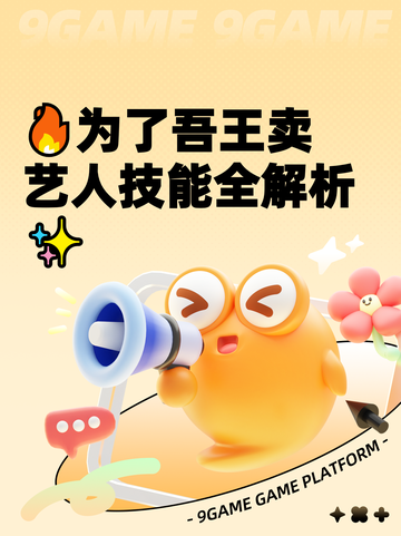 🔥为了吾王卖艺人技能全解析✨截图1