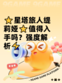 ⭐星塔旅人缇莉娅⭐值得入手吗？强度解析⚡